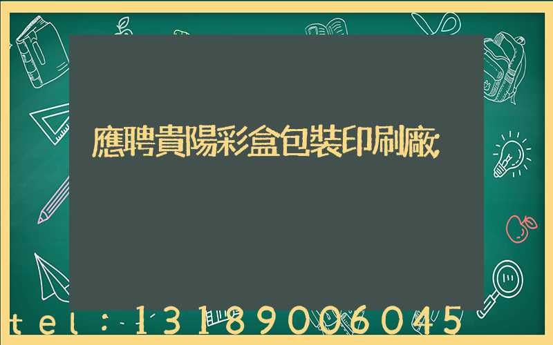 應聘貴陽彩盒包裝印刷廠
