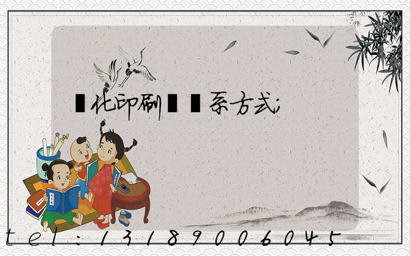 懷化印刷廠聯系方式