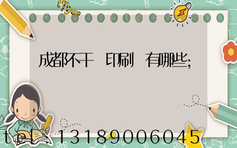 成都不干膠印刷廠有哪些