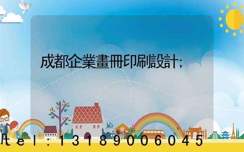 成都企業畫冊印刷設計