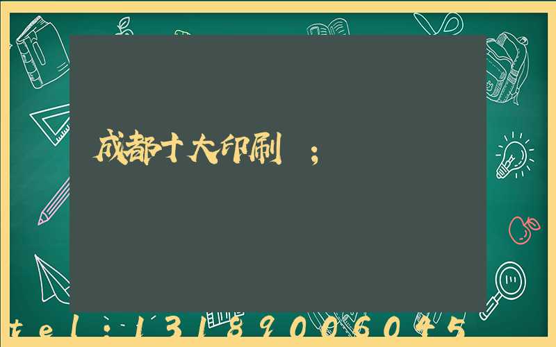 成都十大印刷廠