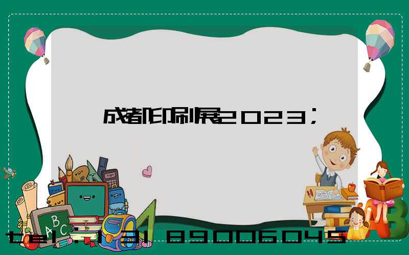 成都印刷展2023