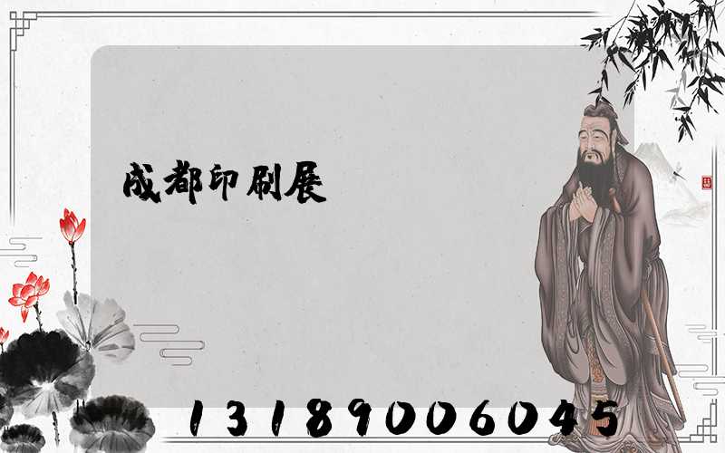 成都印刷展時間