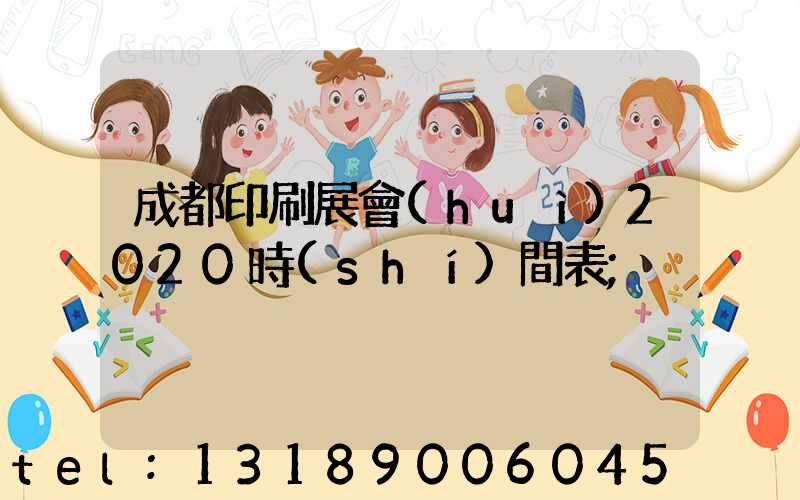 成都印刷展會(huì)2020時(shí)間表