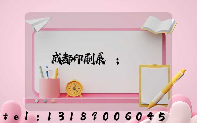 成都印刷展會