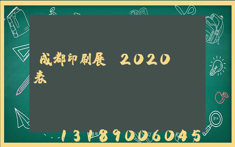 成都印刷展會2020時間表