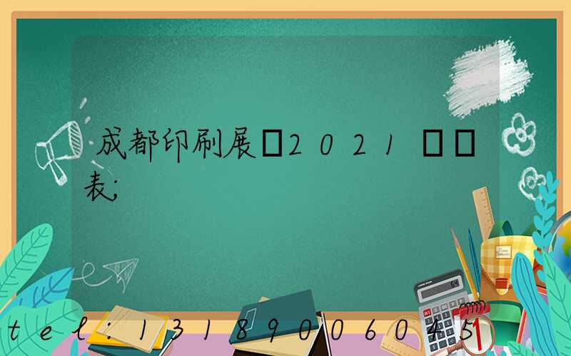 成都印刷展會2021時間表