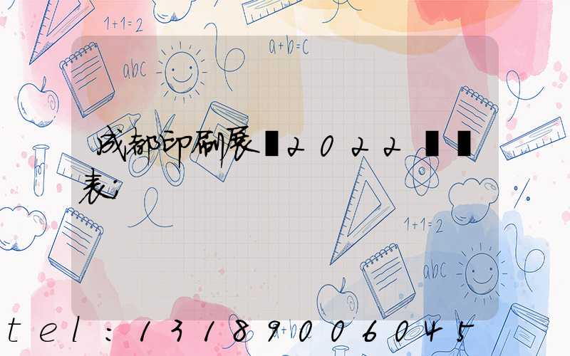 成都印刷展會2022時間表