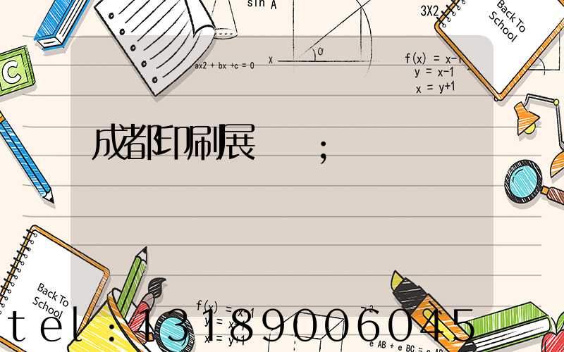 成都印刷展覽會