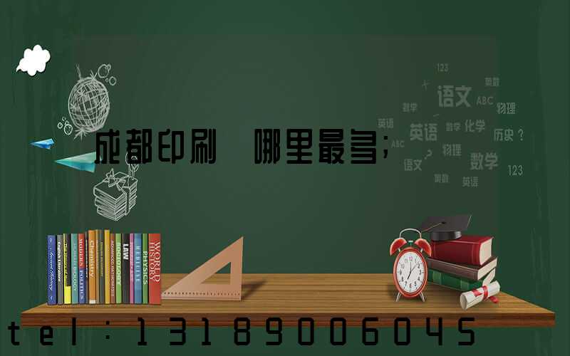 成都印刷廠哪里最多