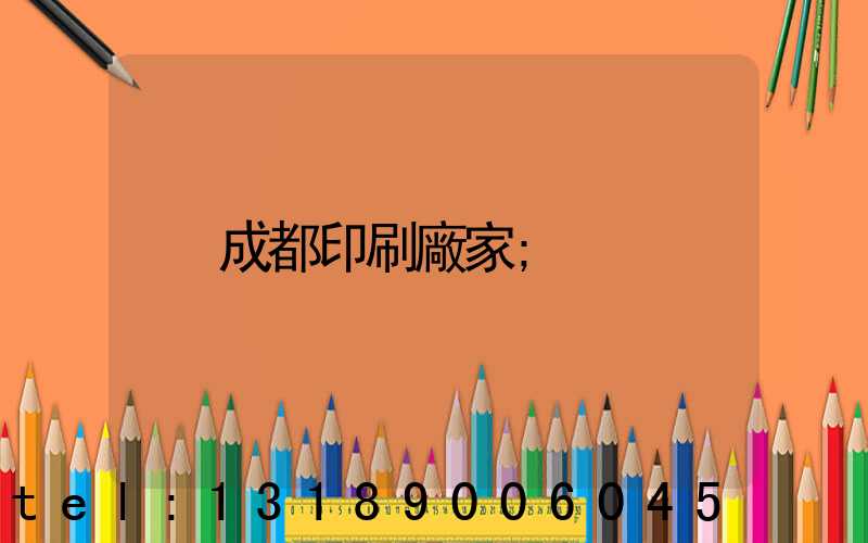 成都印刷廠家