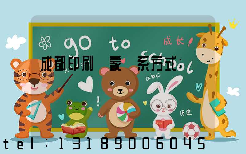成都印刷廠家聯系方式