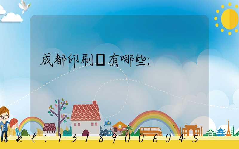 成都印刷廠有哪些