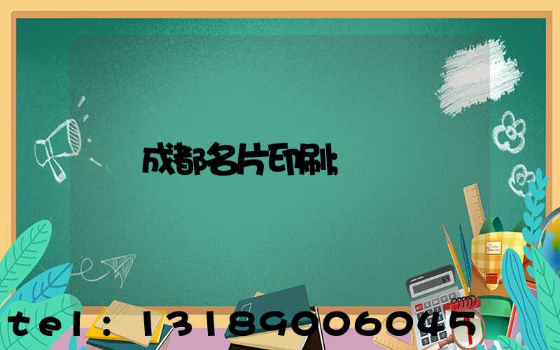 成都名片印刷
