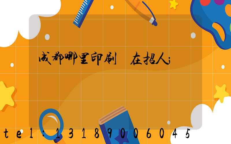 成都哪里印刷廠在招人