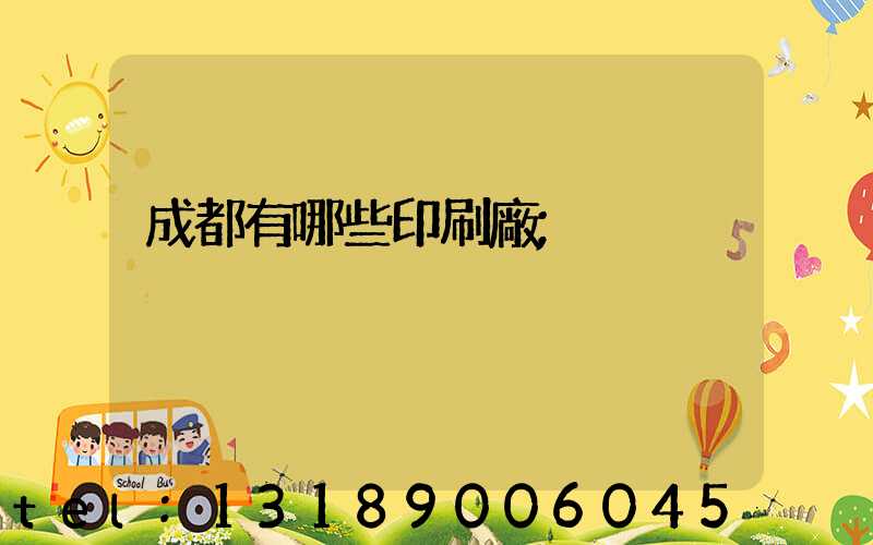 成都有哪些印刷廠