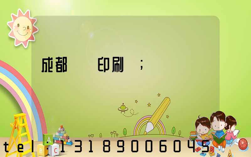 成都標簽印刷廠