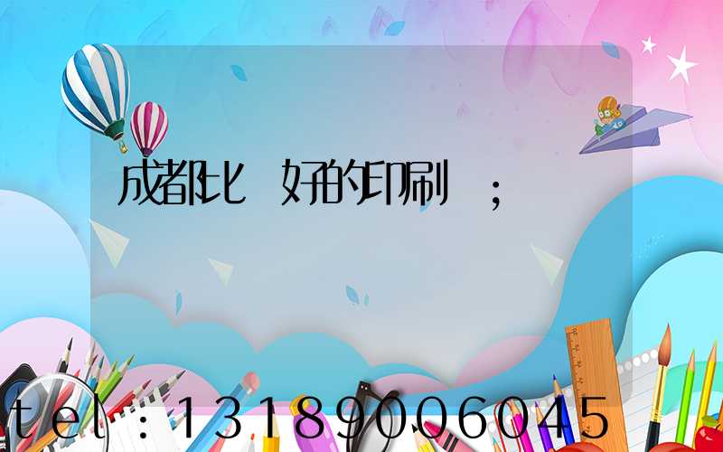 成都比較好的印刷廠