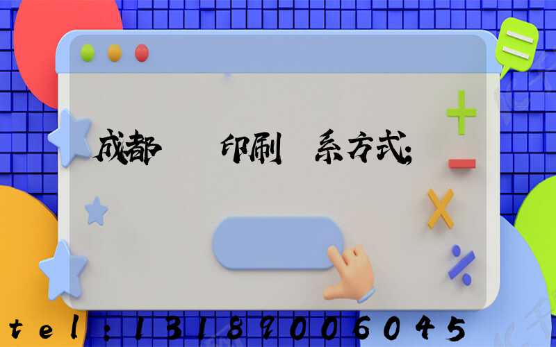 成都畫冊印刷聯系方式