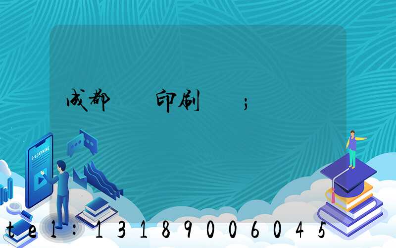 成都畫冊印刷設計