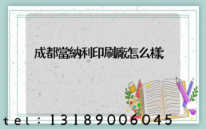 成都當納利印刷廠怎么樣