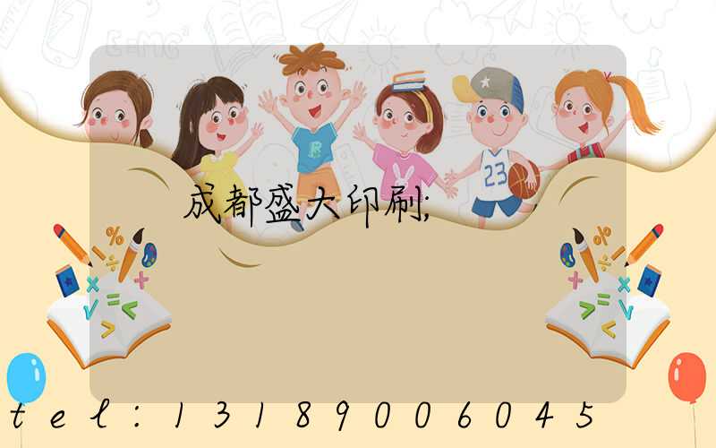 成都盛大印刷