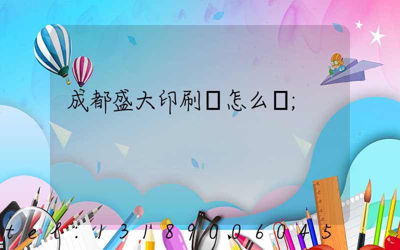 成都盛大印刷廠怎么樣