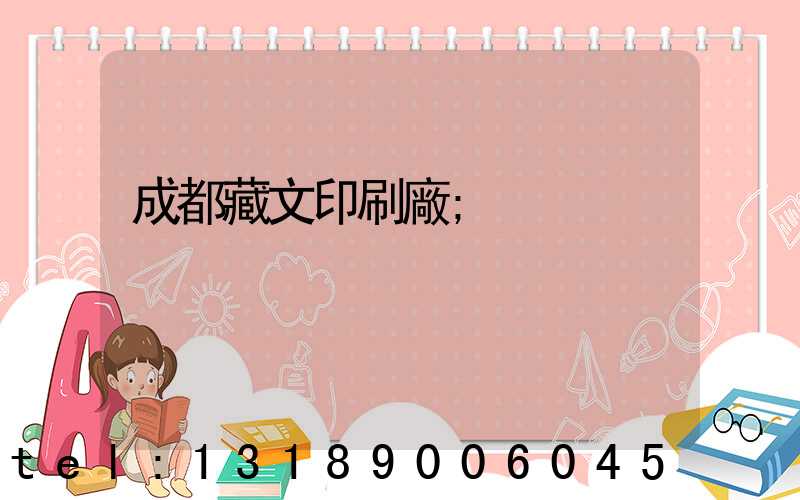 成都藏文印刷廠