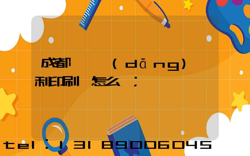 成都郫縣當(dāng)納利印刷廠怎么樣