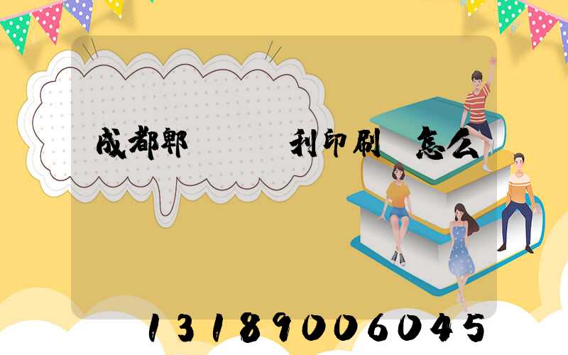 成都郫縣當納利印刷廠怎么樣