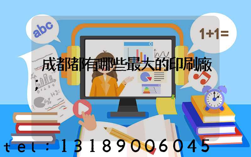 成都都有哪些最大的印刷廠
