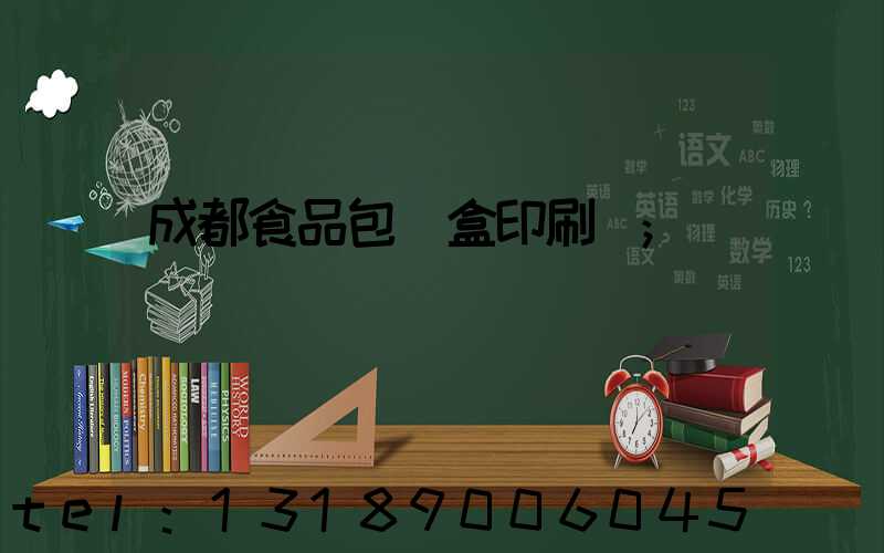 成都食品包裝盒印刷廠