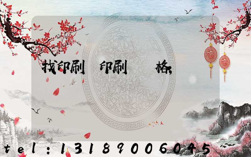 找印刷廠印刷書價格