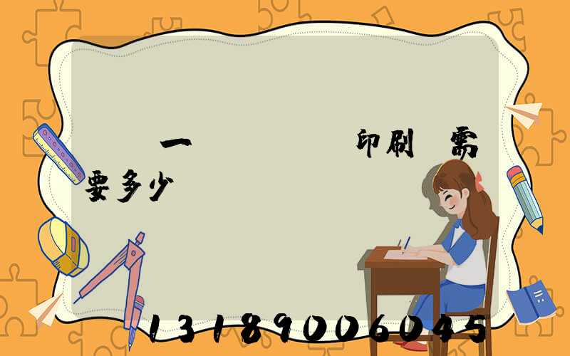 投資一個(gè)印刷廠需要多少錢