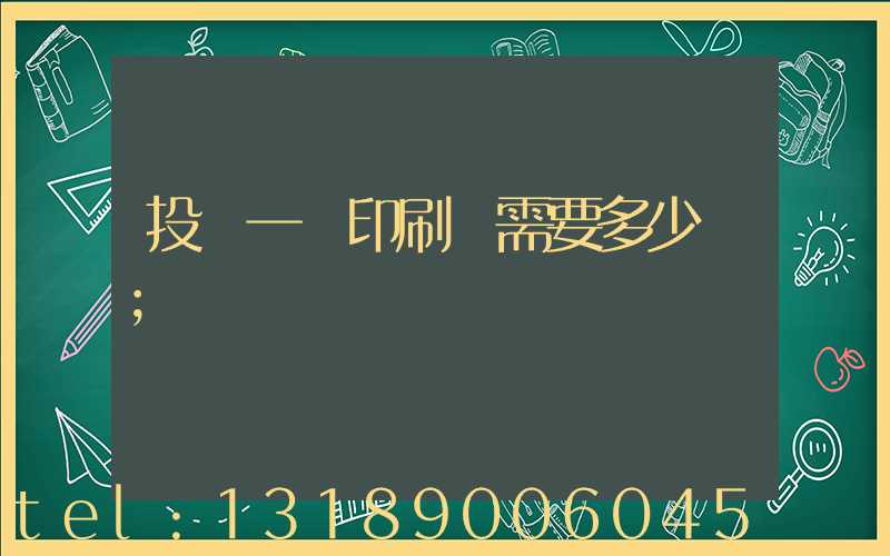 投資一個印刷廠需要多少錢
