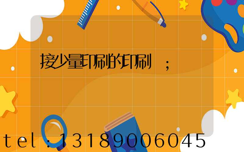 接少量印刷的印刷廠