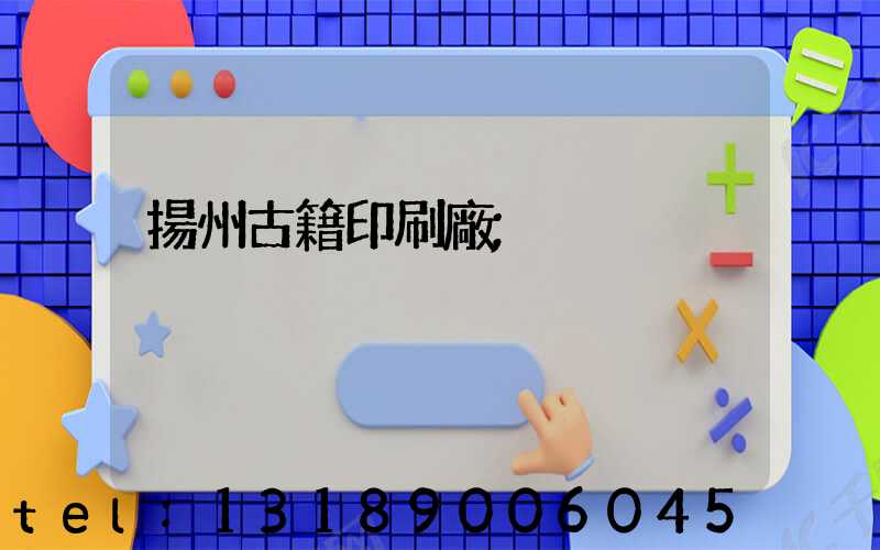 揚州古籍印刷廠