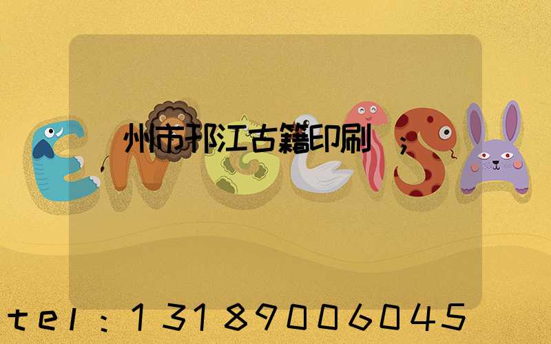 揚州市邗江古籍印刷廠