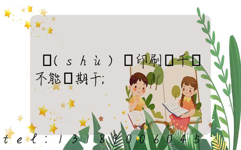 數(shù)碼印刷廠千萬不能長期干