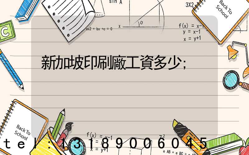 新加坡印刷廠工資多少