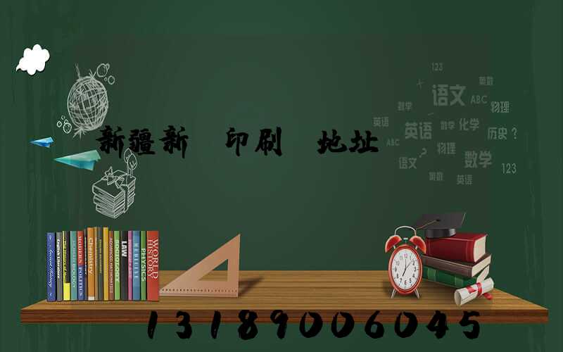 新疆新華印刷廠地址