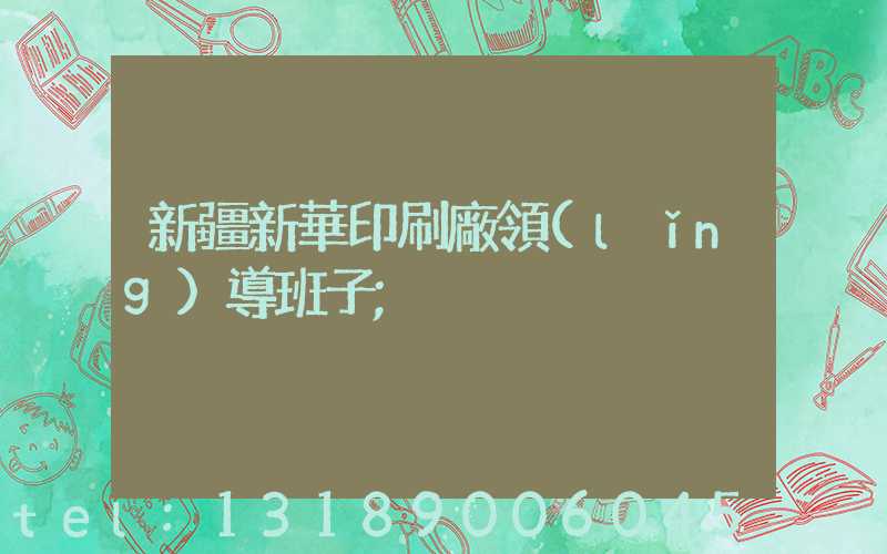 新疆新華印刷廠領(lǐng)導班子