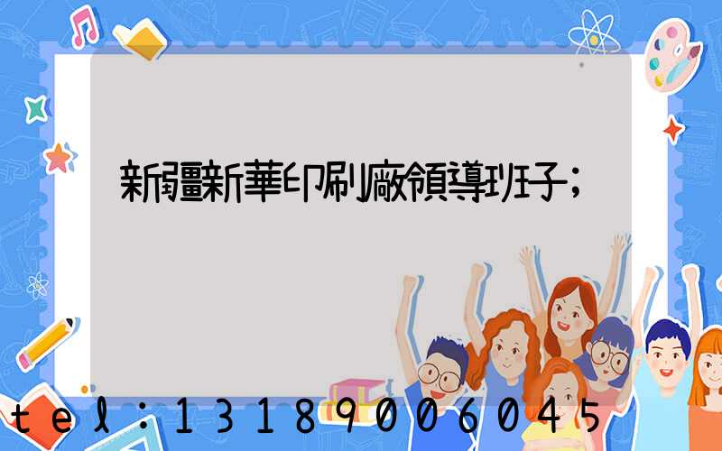 新疆新華印刷廠領導班子