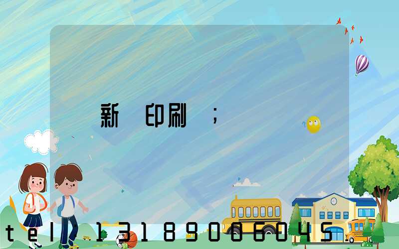 新華印刷廠