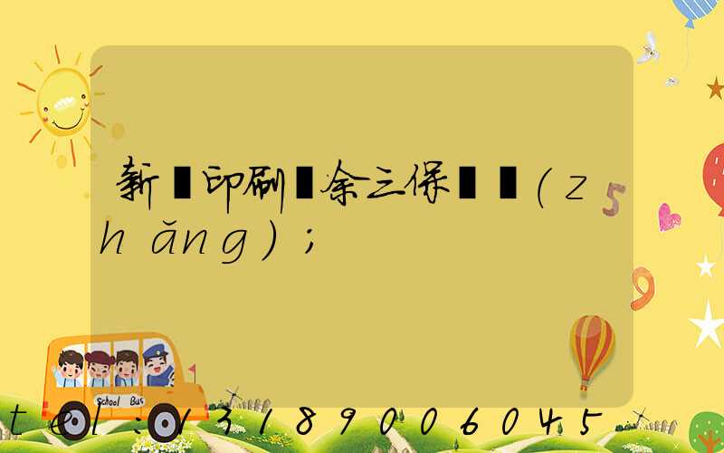 新華印刷廠余三保廠長(zhǎng)