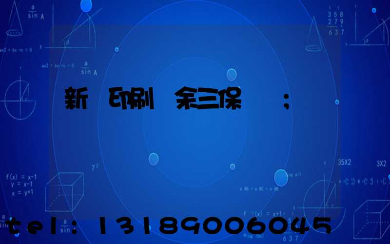 新華印刷廠余三保廠長
