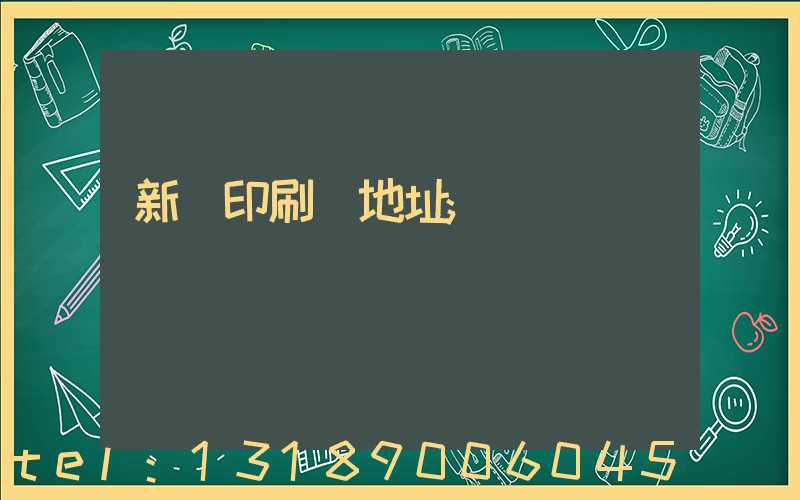 新華印刷廠地址