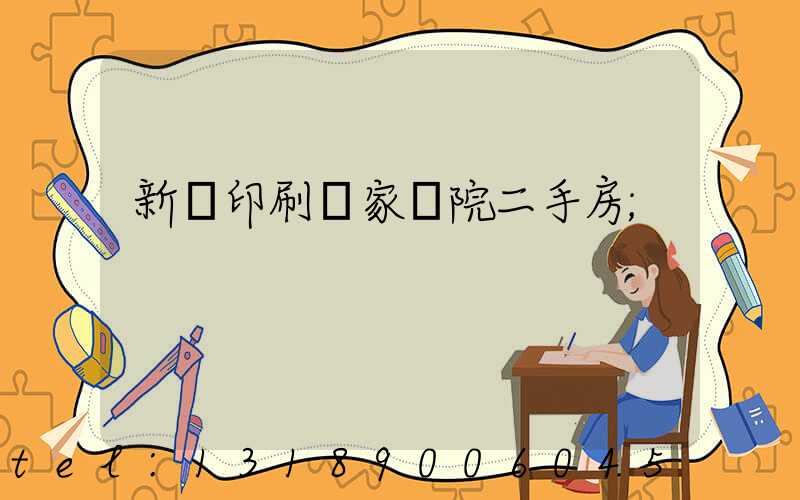 新華印刷廠家屬院二手房