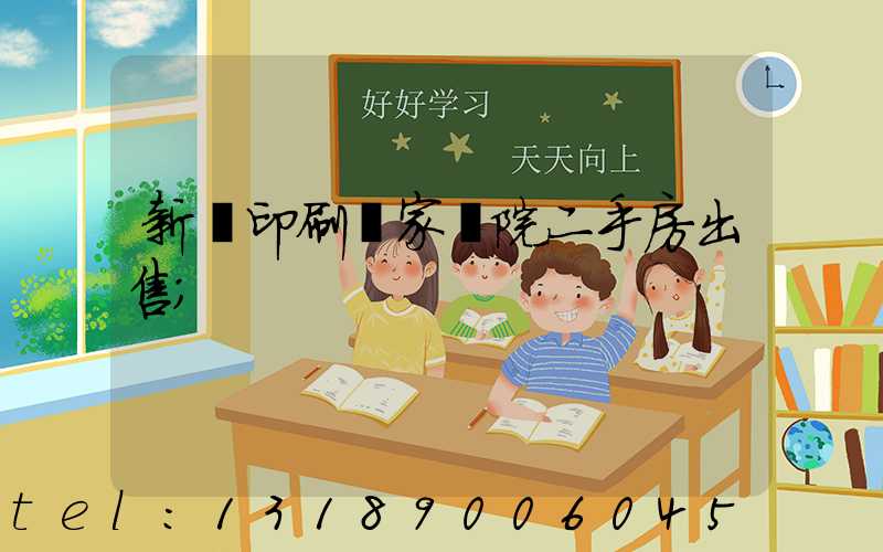 新華印刷廠家屬院二手房出售