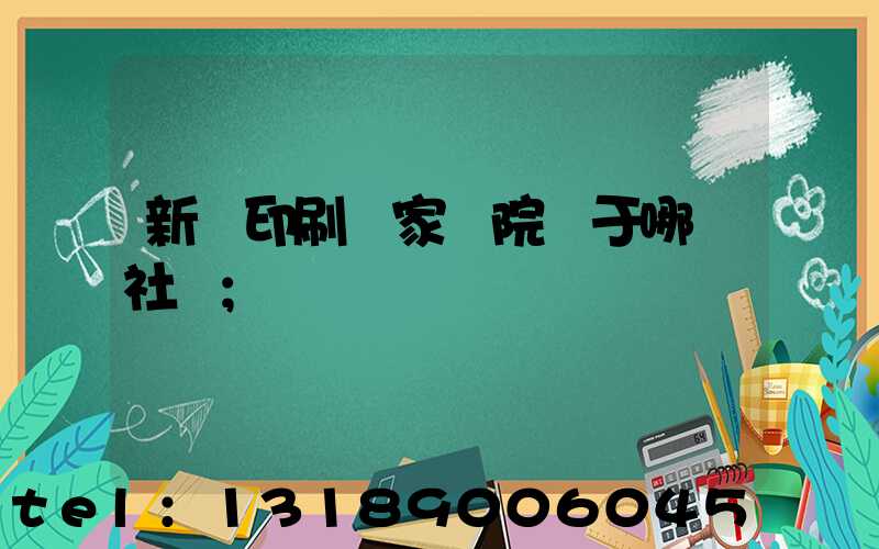 新華印刷廠家屬院屬于哪個社區